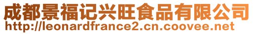 成都景福記興旺食品有限公司