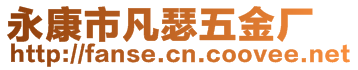 永康市凡瑟五金廠