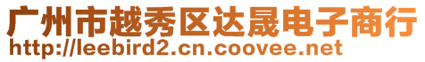 廣州市越秀區(qū)達(dá)晟電子商行