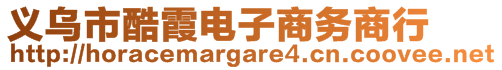 義烏市酷霞電子商務(wù)商行