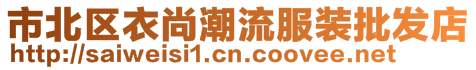 市北區(qū)衣尚潮流服裝批發(fā)店