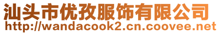 汕头市优孜服饰有限公司