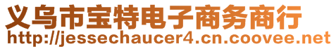 義烏市寶特電子商務(wù)商行