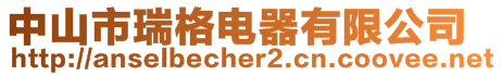 中山市瑞格電器有限公司