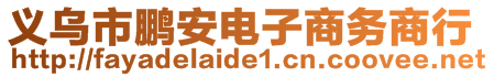 義烏市鵬安電子商務(wù)商行