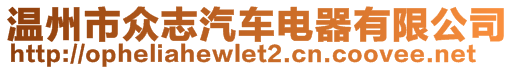 溫州市眾志汽車電器有限公司