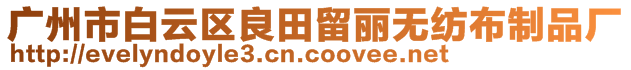 廣州市白云區(qū)良田留麗無(wú)紡布制品廠