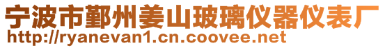 寧波市鄞州姜山玻璃儀器儀表廠