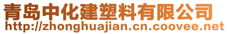 青岛中化建塑料有限公司