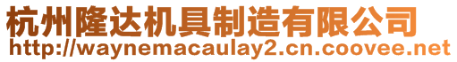 杭州隆達機具制造有限公司