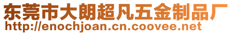 東莞市大朗超凡五金制品廠