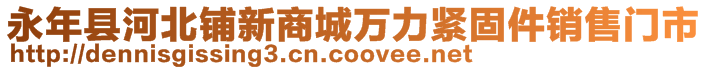 永年縣河北鋪新商城萬力緊固件銷售門市