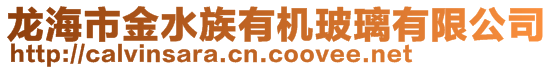 龍海市金水族有機玻璃有限公司