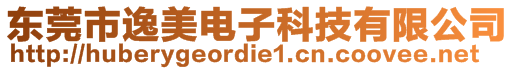 東莞市逸美電子科技有限公司