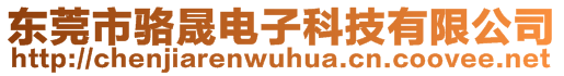 东莞市骆晟电子科技有限公司