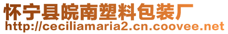 懷寧縣皖南塑料包裝廠