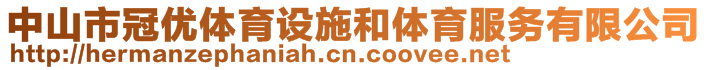 中山市冠優(yōu)體育設施和體育服務有限公司