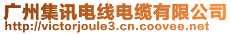 廣州集訊電線電纜有限公司