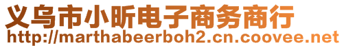 義烏市小昕電子商務(wù)商行