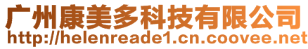 廣州康美多科技有限公司