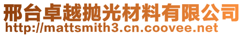 邢臺(tái)卓越拋光材料有限公司