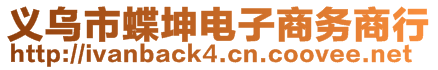 義烏市蝶坤電子商務(wù)商行