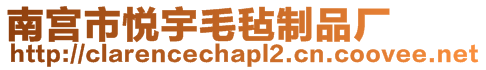 南宮市悅宇毛氈制品廠