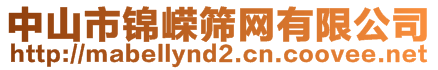 中山市锦嵘筛网有限公司