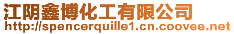 江陰鑫博化工有限公司