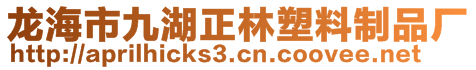 龍海市九湖正林塑料制品廠