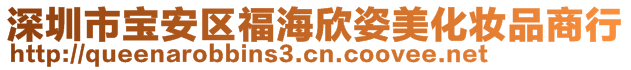 深圳市寶安區(qū)福海欣姿美化妝品商行