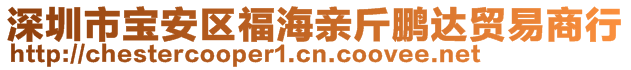 深圳市寶安區(qū)福海親斤鵬達(dá)貿(mào)易商行