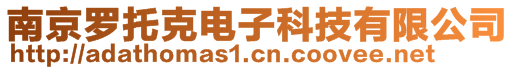 南京羅托克電子科技有限公司