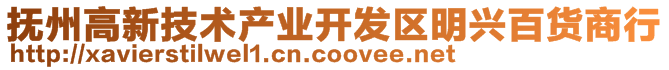 撫州高新技術(shù)產(chǎn)業(yè)開(kāi)發(fā)區(qū)明興百貨商行