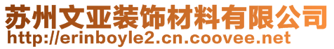 蘇州文亞裝飾材料有限公司