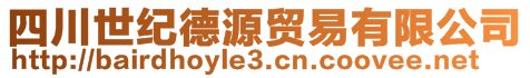 四川世紀(jì)德源貿(mào)易有限公司