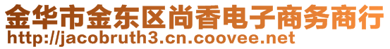 金華市金東區(qū)尚香電子商務(wù)商行