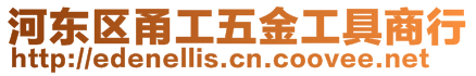 河東區(qū)甬工五金工具商行