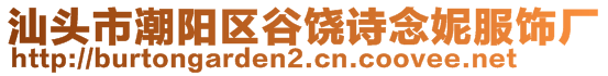 汕頭市潮陽區(qū)谷饒詩念妮服飾廠