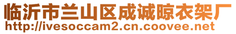 臨沂市蘭山區(qū)成誠(chéng)晾衣架廠