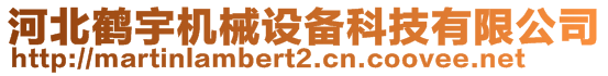 河北鶴宇機(jī)械設(shè)備科技有限公司