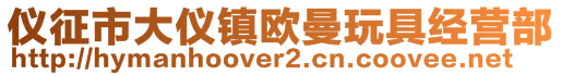 儀征市大儀鎮(zhèn)歐曼玩具經(jīng)營(yíng)部