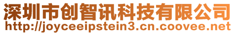 深圳市創智訊科技有限公司