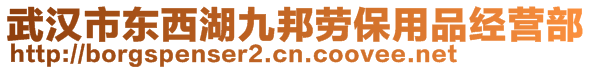 武漢市東西湖九邦勞保用品經(jīng)營(yíng)部