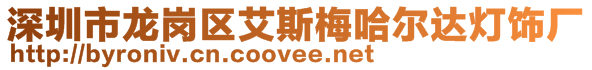 深圳市龍崗區艾斯梅哈爾達燈飾廠