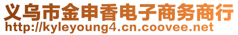 義烏市金申香電子商務(wù)商行