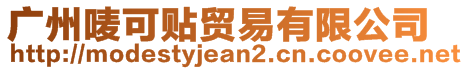 廣州嘜可貼貿(mào)易有限公司