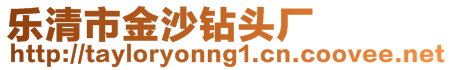 樂清市金沙鉆頭廠