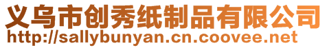 義烏市創(chuàng)秀紙制品有限公司