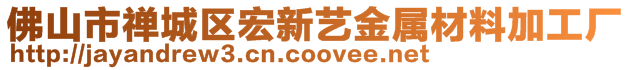 佛山市禪城區(qū)宏新藝金屬材料加工廠